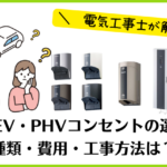 EV PHV コンセント 選び方