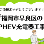 福岡市早良区PHEV工事