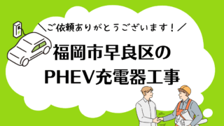 福岡市早良区PHEV工事