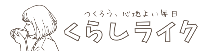 くらしライク