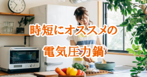 電気圧力鍋