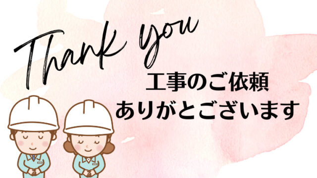 工事のご依頼ありがとうございます｜電気工事プロ・横田電設