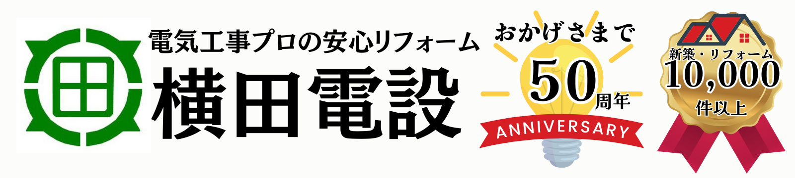 電気工事プロ・横田電設