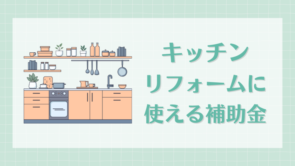 キッチンリフォーム