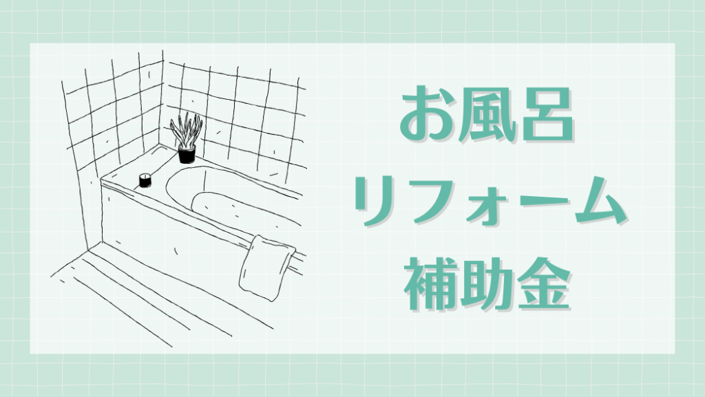 お風呂リフォーム