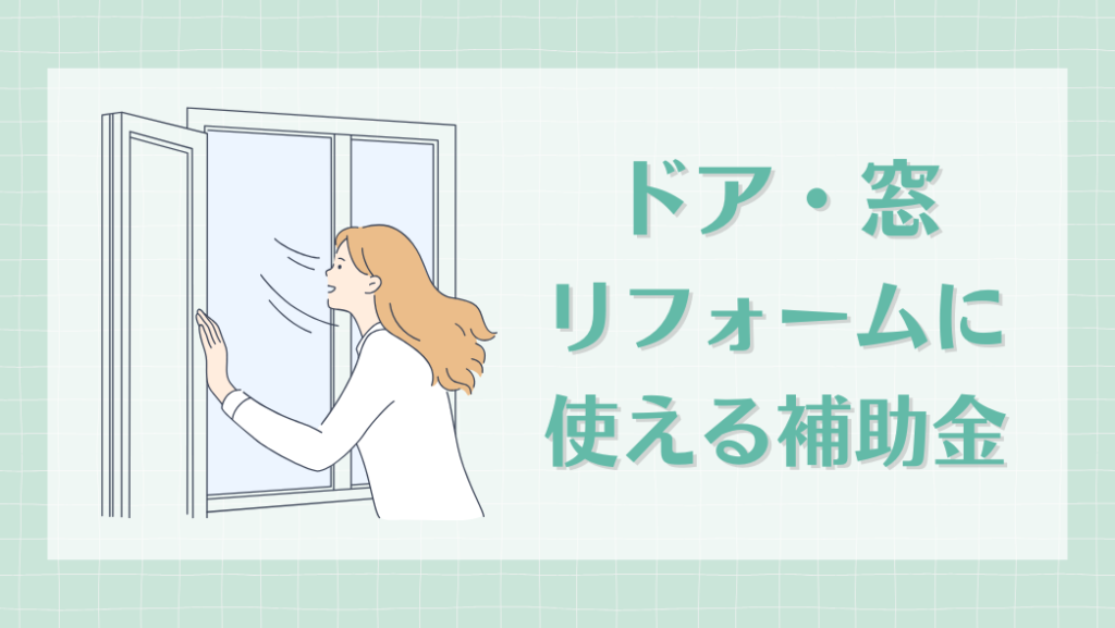 窓リフォーム