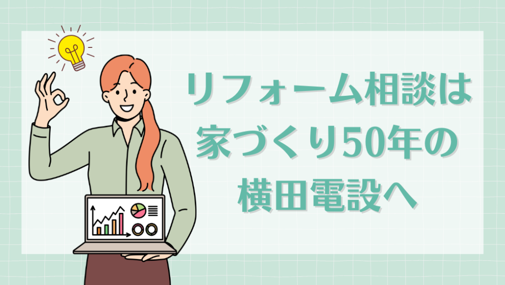 横田電設