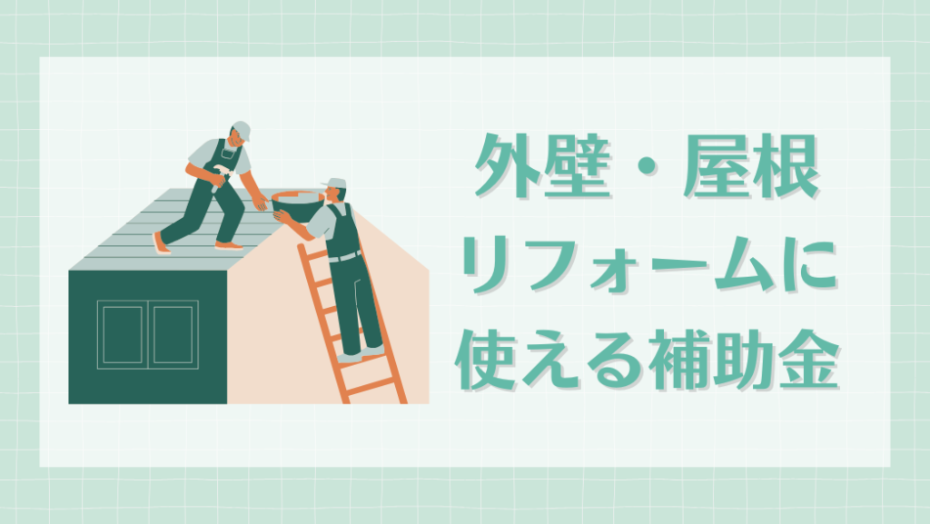屋根リフォーム