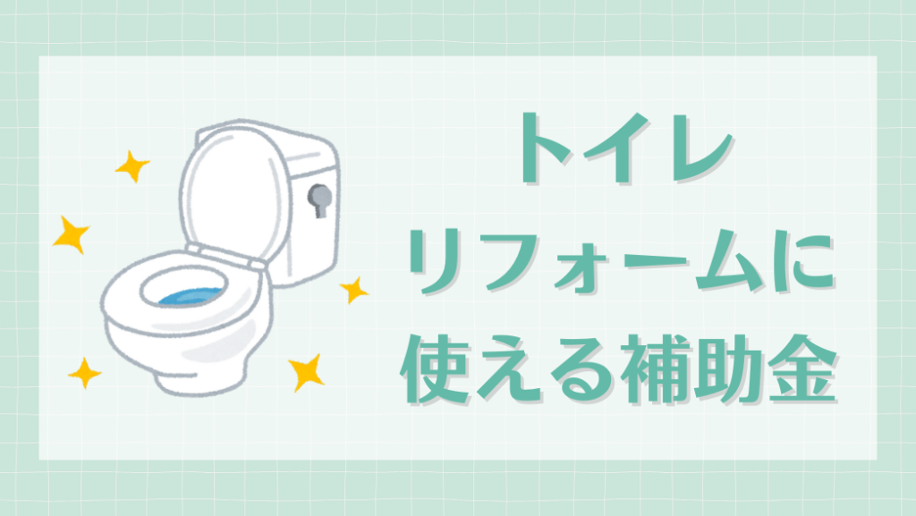 トイレリフォーム