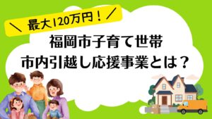 福岡市子育て世帯市内引越し応援事業