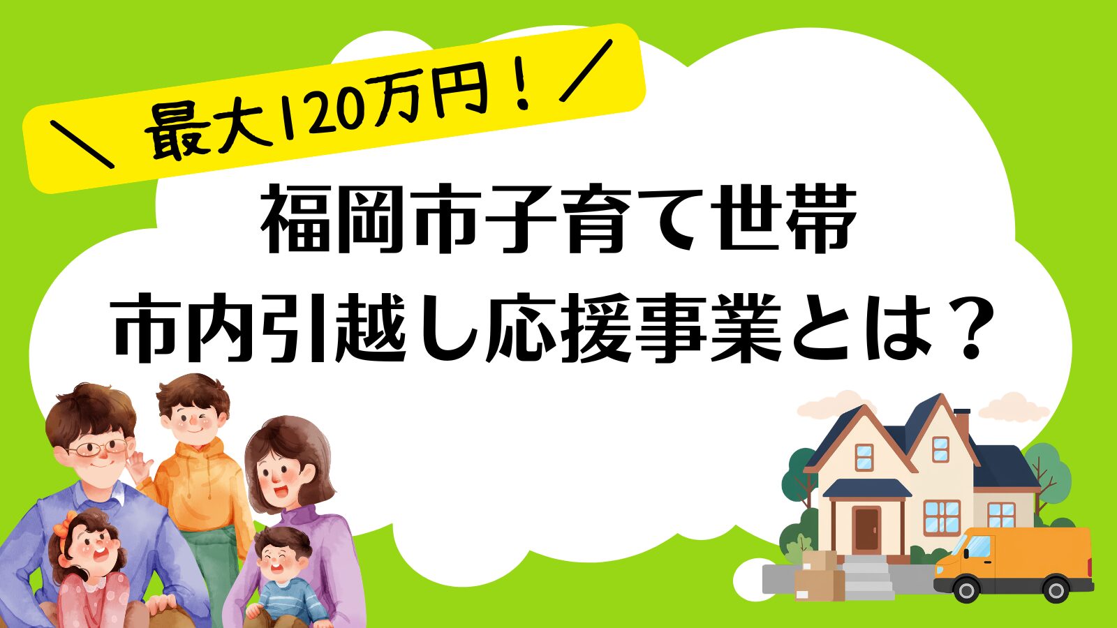 福岡市子育て世帯市内引越し応援事業