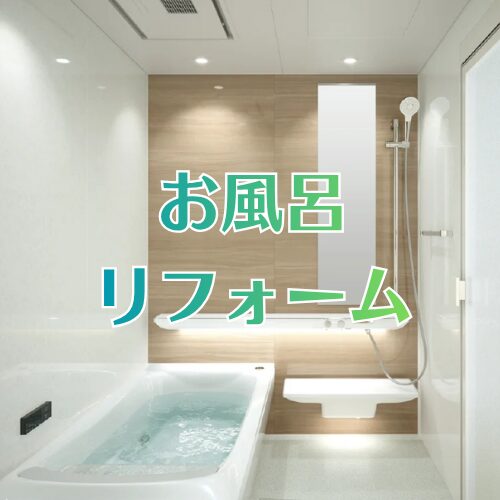 お風呂リフォーム