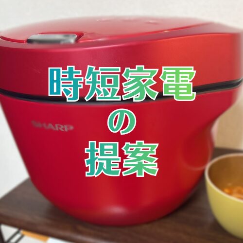 時短家電の提案