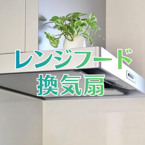 レンジフード・換気扇交換