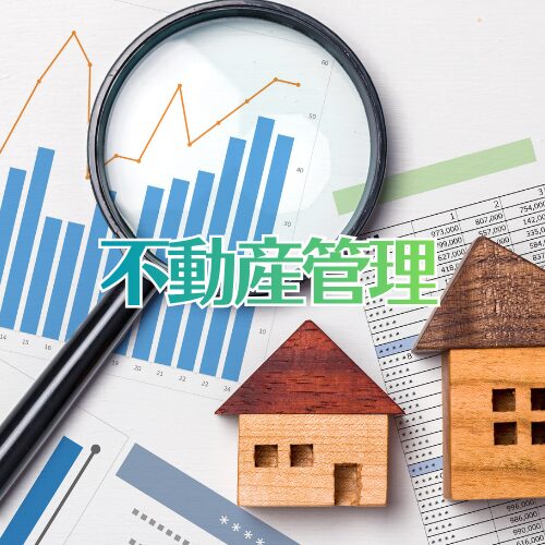 不動産管理