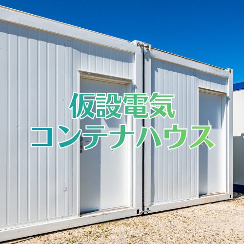 仮設電気・コンテナハウス