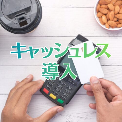 キャッシュレス導入