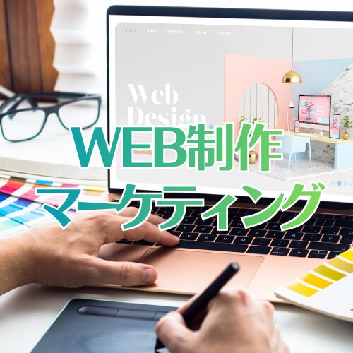 WEB制作・マーケティング