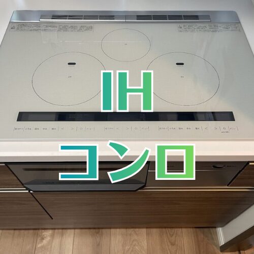 IHクッキングヒーター