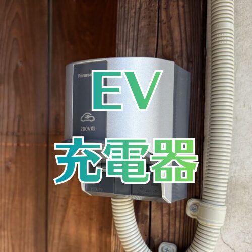 EV充電器