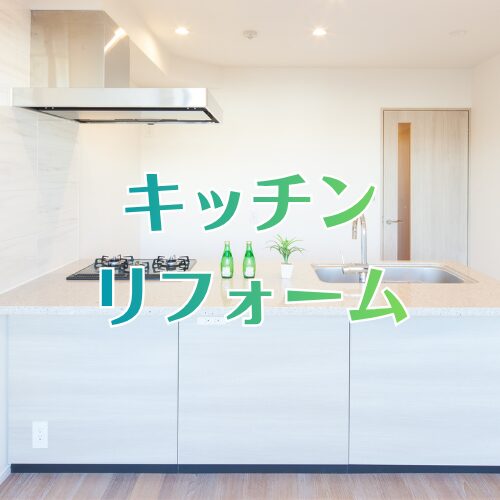 キッチンリフォーム