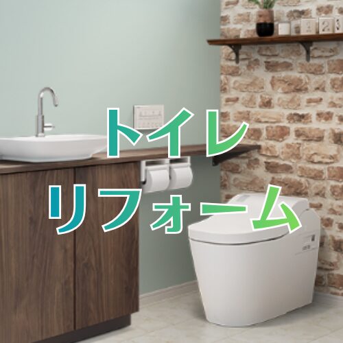 トイレリフォーム