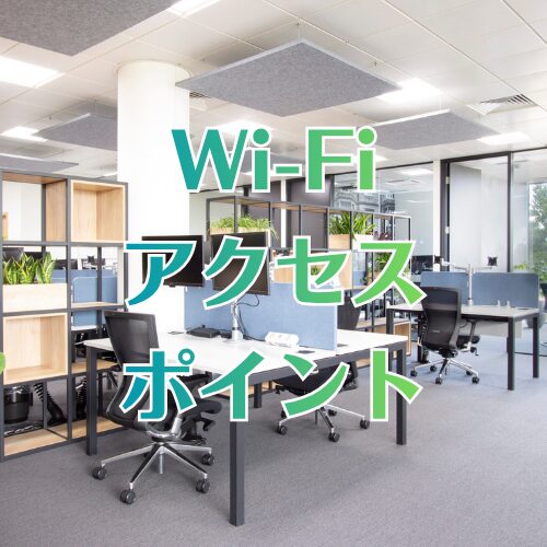 Wi-fi アクセスポイント