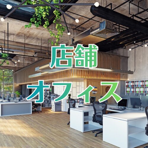 店舗・オフィスの電気工事