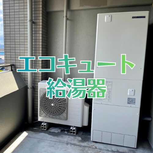 エコキュート・給湯器