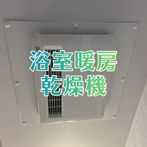 浴室暖房乾燥機